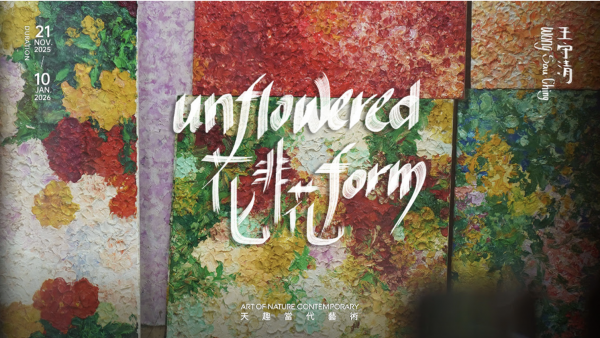 《 王守清：花非花 》畫展